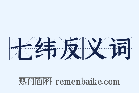 七纬反义词是什么意思的图片